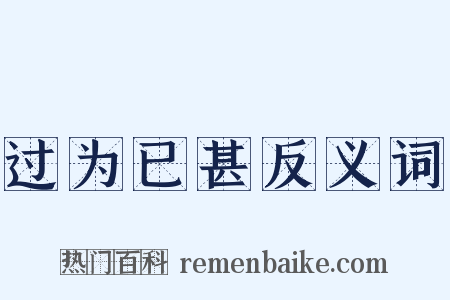 过为已甚反义词是什么意思的图片